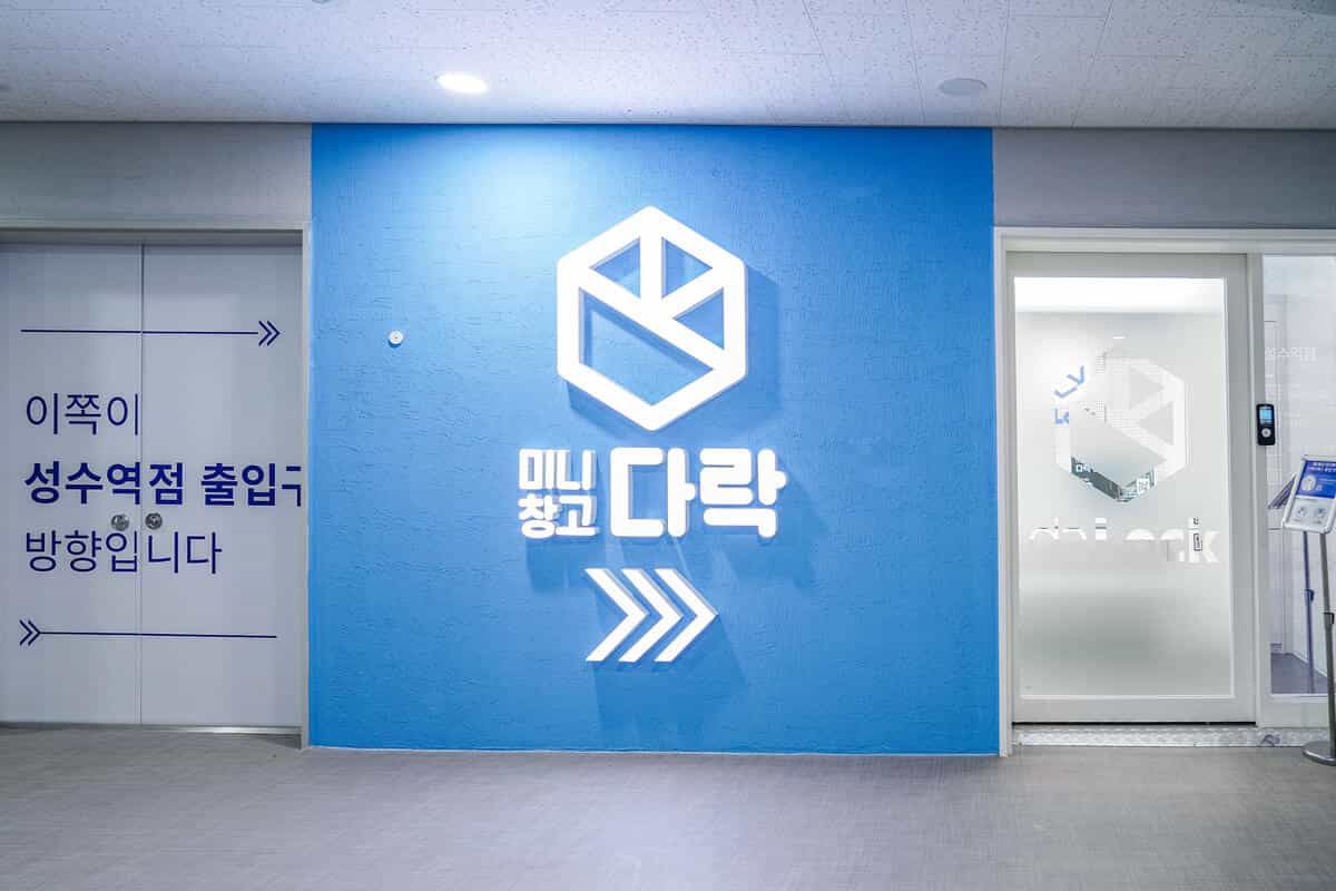 미니창고 다락 성수역점