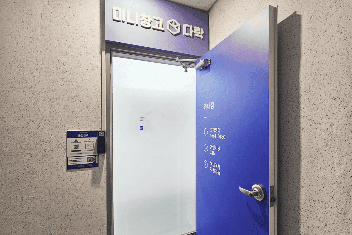 미니창고 다락 외대점