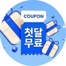 첫 달 무료 쿠폰